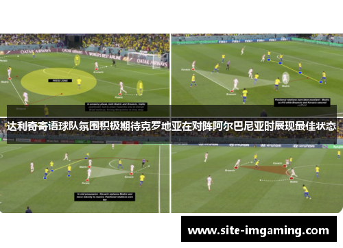 达利奇寄语球队氛围积极期待克罗地亚在对阵阿尔巴尼亚时展现最佳状态