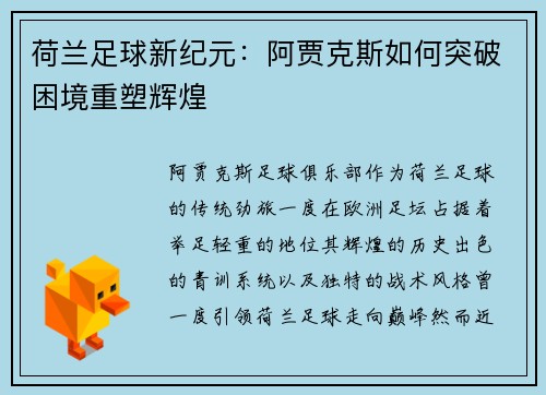 荷兰足球新纪元：阿贾克斯如何突破困境重塑辉煌